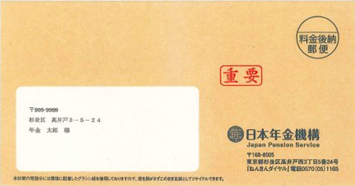 日本年金機構からの封書